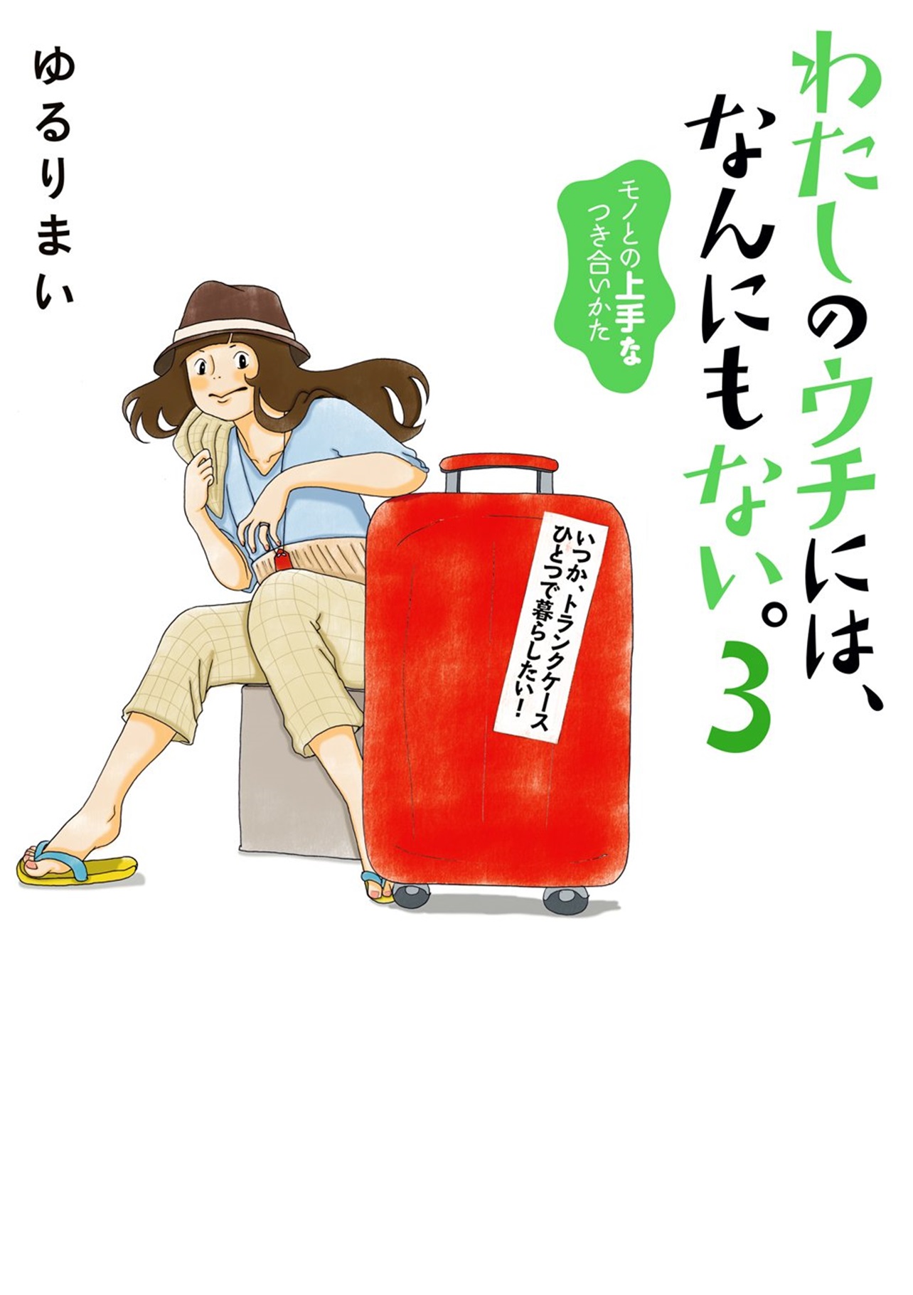 『わたしのウチには、なんにもない。3 モノとの上手なつき合いかた』